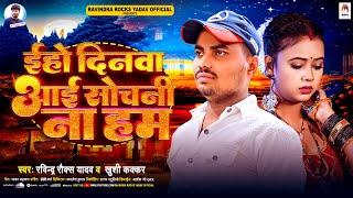 इहो दिनवा आई सोचनी ना हम | #Ravindra Rocks Yadav #Khushi Kakkar | New Bhojpuri Sad Song 2024