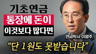 “나 빼고 다 받는다.” 기초연금 억울하게 탈락하는 5가지 경우 (이영주 대표 2부)