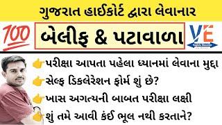 બેલીફ/પટાવાળા પરીક્ષા પહેલા ધ્યાનમાં લેવાની બાબત | bailiff | patavala | By A S vaghela