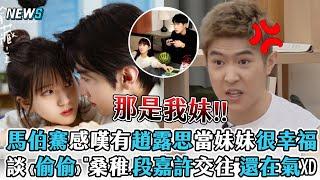 【馬伯騫】感嘆有趙露思當妹妹很幸福 談《偷偷藏不住》"桑稚.段嘉許交往"還在氣XD