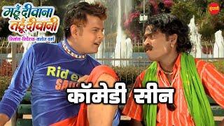 Comedy || Mahu Deewana Tahu Deewani || Superhit Chhattisgarhi Movie Clip - 2018