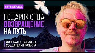 От создателя Путь Сердца: Реальная история о жизни, проекте, смыслах и предназначении | Кос