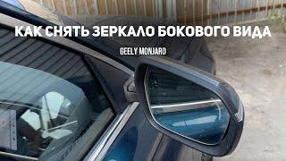 Как снять боковое наружнее зеркало заднего вида на Джили Монжаро/ Geely Monjaro