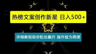 热榜文案创作新星!详细教程助你粉丝飙升，日入500+