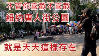 紐約 唐人街公園天天吹中國風