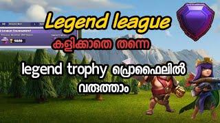 Everyone can get legend league trophies league കളിക്കാതെ തന്നെ | legend profile, hack legend profile