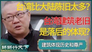 台湾建筑老旧是落后的体现？为什么台湾的街道会比大陆陈旧那么多？ #锵锵行天下 #锵锵拾遗 #窦文涛 #梁文道 #马未都 #马家辉 #周轶君 #许子东 #圆桌派