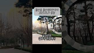 광명시 철산동 철산초, 중품아인데다 브랜드 대단지인 철산래미안자이 아파트 2025.03.21 임장 #철산래미안자이 #아파트임장 #아파트비교 #대단지아파트 #철산초 #철산중 #투자
