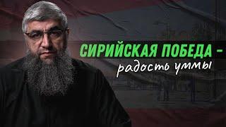 Сирийская победа   радость уммы