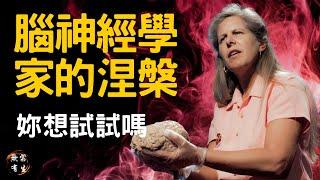 腦神經學家的涅槃 左右腦的人生寬度 妳會怎麼選擇？｜Dr Jill Bolte Taylor #無常有生