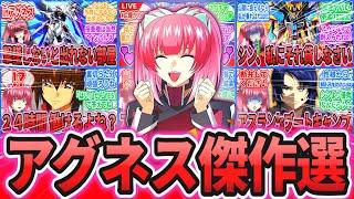 【総集編】おもしれー女のおもしれー傑作反応集まとめ【機動戦士ガンダムSEEDFREEDOM】アグネス・ギーベンラート｜キラ・ヤマト｜アスラン・ザラ｜シン・アスカ｜ルナマリア｜ラクス｜カガリ【作業用】