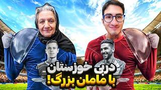 من و مامان بزرگم فوتسال دربی خوزستان رو بازی کردیم (دربی های ایران در فوتسال FIFA 23 پارت سوم)