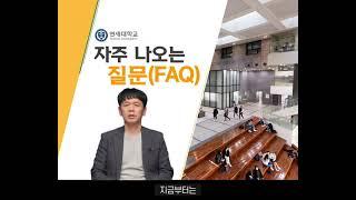 [3] 2022학년도 연세대학교 입학전형계획(FAQ)