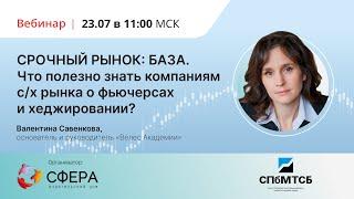 «СРОЧНЫЙ РЫНОК: БАЗА. Что полезно знать компаниям с/х рынка о фьючерсах и хеджировании?»