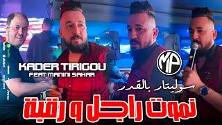 Kader Tirigou 2024 Solitaire Bel 9dar نموت راجل و رقبة •Feat Manini Sahar|Live Solazur