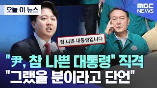 [오늘 이 뉴스] "尹, 참 나쁜 대통령" 직격.."그랬을 분이라고 단언" (2024.06.28/MBC뉴스)