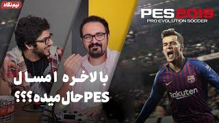 نیم نگاه زومجی: Pro Evolution Soccer 2019