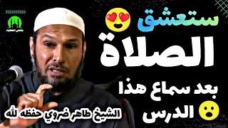 ستعشق الصلاة بعد سماع هذا الدرس ! | الشيخ طاهر ضروي حفظه الله #الشيخ_طاهر_ضروي cheikh tahar daroui