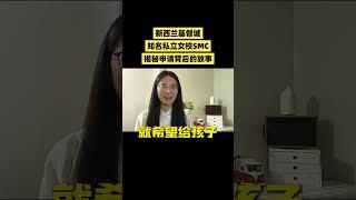 新西兰基督城知名私立女子高中 SMC学校情况（视频）申请故事  了解学校以及申请学校背后的故事，看看孩子为什么选择来新西兰留学