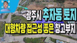 광주시 추자동 투자가치 높은 창고부지 532번 광주시 1종 2종 근린생활시설 신축부지매물로 대형차량 접근성좋은 부동산매매