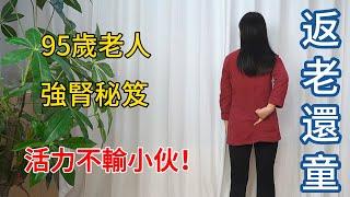 95歲老人的“強腎神功”，輕輕晃1晃，活力不輸年輕小伙！【健康管理師李晓】