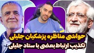 حواشی مناظره پزشکیان جلیلیتکذیب ارتباط بعضی با ستاد جلیلیزمینه چینی فتنهگرفتاری برانداز مزاحم و.