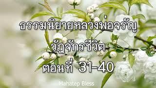 ธรรมนิยายหลวงพ่อจรัญ วัฏจักรชีวิต ตอนที่ 31-32-33-34-35-36-37-38-39-40 อ่านโดย อ.เพ็ญศรี อินทรทัต