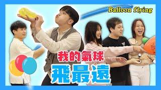 氣球大戰！小李誇下海口！結局意想不到？【最近紅什麼】《Game》