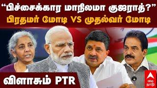 PTR slams PM Modi | "பிச்சைக்கார மாநிலமா குஜராத்?" பிரதமர் மோடி vs முதல்வர் மோடி! விளாசும் PTR