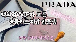 Unboxing 프라다 사피아노 카드지갑 | 내돈내산 | 명품 지갑 입문템 추천 | 장단점 | 사용후기 | prada card wallet