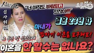 [점사] 결혼생활 23년 차 아내가 갑자기 이혼을 요구해요!! 그 동안 잘 살았는데 이혼을 안 할 방법은 없나요? [명지암]