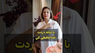 درمان شانه درد با حرکت اصلاحی یوگا #حرکات_اصلاحی #آموزش_یوگا #یوگا