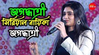 জগদ্ধাত্রী সিরিয়ালের নায়িকা জগদ্ধাত্রী Live Stage Program  | Jagadhatri(Ankita Mallik)