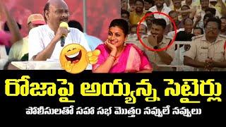 రోజాపై అయ్యన్న సెటైర్లు | Ayyanna Patrudu Hilarious Satires on Minister Roja | Mini Mahanadu