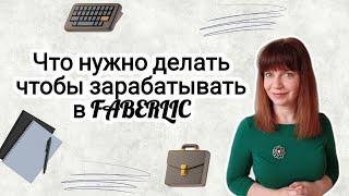 Что нужно делать чтобы зарабатывать в FABERLIC. #удаленнаяработа #работавдекрете #доход