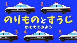 【知育うた】のりものをかぞえてみよう covered by うたスタ｜video by うたスタ｜赤ちゃん泣き止む｜赤ちゃんが喜ぶうた｜童謡｜こどものうた｜てあそび｜ダンス｜振り付き｜