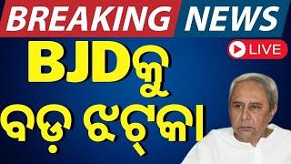 LIVE | ହାରିଗଲା BJD | No Confidence Motion| Nilagiri, Bhapur Block Chairman Election |BJD VS BJP