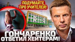 Я В ШОКЕ! ГОНЧАРЕНКО УВИДЕЛ ХЕЙТ УЧИТЕЛЕЙ! ВЫ ПОСМОТРИТЕ «ПЕРЕХОДНЫЙ ВОЗРАСТ» НА NETFLIX, ТАМ УЖАС!