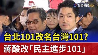 台北101改名台灣101？ 蔣酸改「民主進步101」