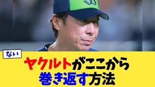 ヤクルトがここから巻き返す方法【なんJ プロ野球反応集】【2chスレ】【5chスレ】