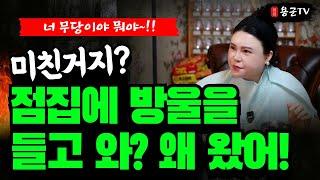 너 미친년이야?? '울산점집 마포점집 서울점집 용군TV 별상장군 태화신당'