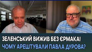 Чому арештували Павла Дурова? Зеленський вижив без Єрмака -- доведено Сирським! Котли для росіян!