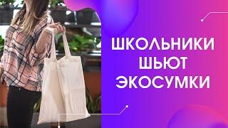 Школьники Якутска шьют экосумки || Корпоративный университет РДШ