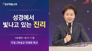 [주일 2부설교]  23.02.19(주일) 분당횃불교회  이재희 목사 - 성경에서 빛나고 있는 진리 (사도행전 1장 9~11절)