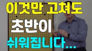 [초반50수] 이것만 고쳐도 초반 포석이 쉬워진다