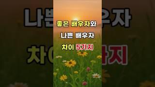 좋은 배우자와 나쁜 배우자 차이 5가지 #명언#조언#좋은말#삶의지혜
