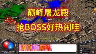 热血传奇：巅峰屠龙殿，抢夺BOSS，好热闹！