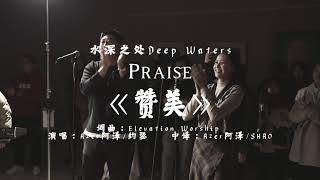 《PRAISE赞美》中文版丨水深之处DEEP WATERS