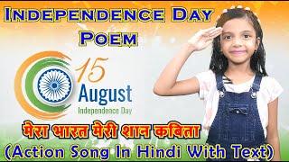 Independence Day Poem In Hindi | Poem on Independence Day | Patriotic Poem |मेरा भारत मेरी शान कविता