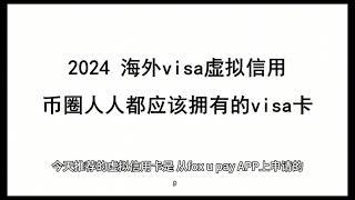 2024 海外visa虚拟信用卡 | 币圈人人都应该拥有的visa卡，支持ChatGPT Plus  Telegram  Apple pay   海外支付的工具 直接用USDT买早餐 停车费 点外卖